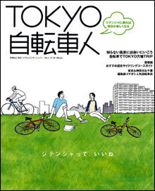 　山と溪谷社より9月4日に「TOKYO自転車人 VOL.2」が発売された。首都圏発、自転車のあるライフスタイルを提案するムック。同社が発行する「自転車人」の姉妹誌としてVOL.1が創刊され、好評のため2冊目の刊行となった。雑誌のコンセプトは、前号同様に普段着でサイクリ