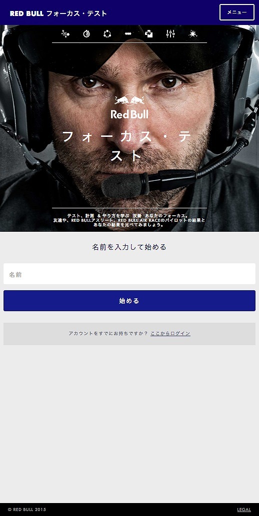 レッドブル・フォーカステストの画面イメージ