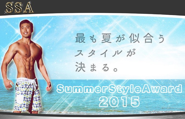金子賢が「Summer Style Award」を開催