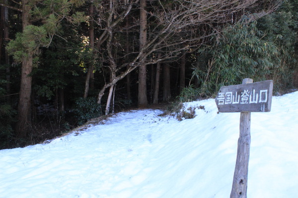 吾国山の登山口。まっしろな雪がまぶしい。