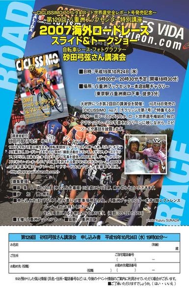 　砂田弓弦カメラマン（46）の講演会が10月24日（水）に東京・八重洲ブックセンター本店で開催される。この講演会は、第129回八重洲ブックセンター特別講座として開催されるもの。

　砂田氏は世界的に活躍する自転車競技ジャーナリストの第一人者。ミラノにオフィスを