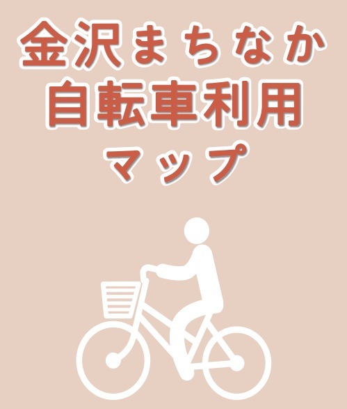 金沢まちなか自転車利用マップ