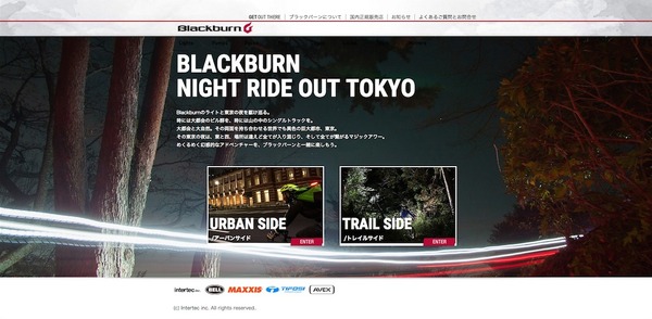 インターテック、ナイトライドに繰り出したくなる「ブラックバーン」スペシャルサイト開設