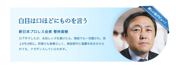 白目式腕固めの永田裕志選手監修！「白目になれる永田レンズ」