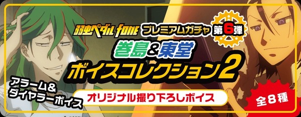 「弱虫ペダルfone」巻島&東堂のボイスコレクション第2弾開催