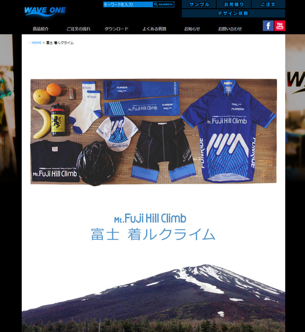 ウエイブワンが「Mt.富士ヒルクライム」限定アイテムの注文受け付け開始