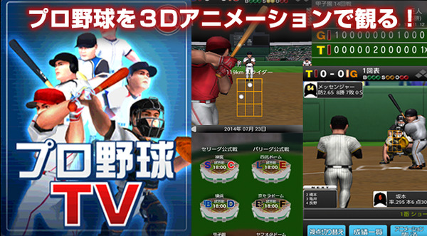 プロ野球全試合を3Dアニメで再現！「プロ野球TV 3Dアニメーションアプリ」