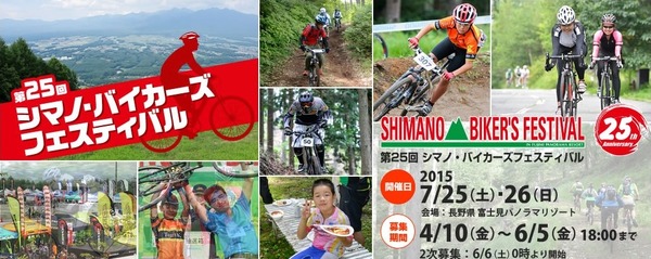 「シマノ・バイカーズフェスティバル」が7月に開催