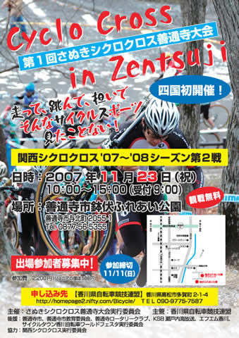 　11月23日（金/祝）、四国で初となる「シクロクロス」レースが開催される。会場は香川県善通寺市の「鉢伏公園」。今年は関西シクロクロスの第２戦としての開催となる。

　開催カテゴリーも男女の上級者、中級、競技時間15分程度のお試しカテゴリー、キッズ、マスター