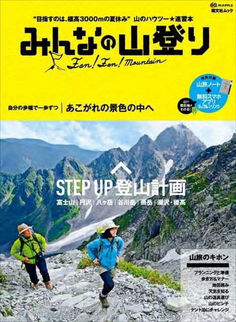 昭文社・みんなの山登り