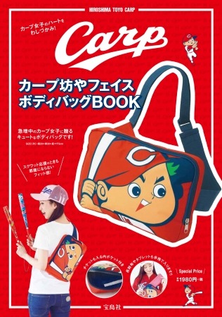宝島社からボディバッグ付き『カープ坊やフェイスボディバッグBOOK』4月21日発売