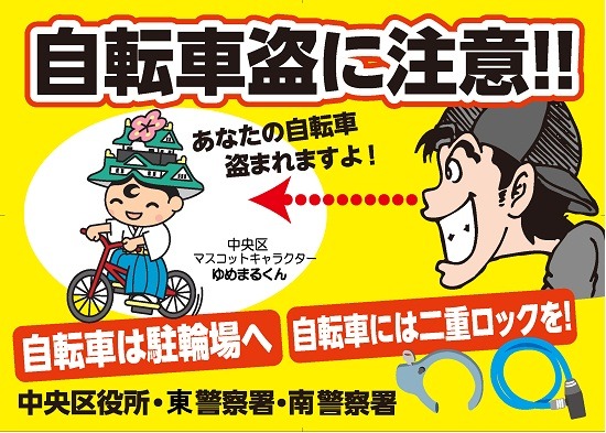 大阪市中央区の自転者盗を防ぐ広報啓発活動