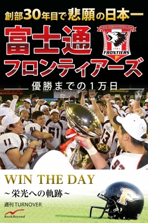 電子書籍「富士通フロンティアーズ 優勝までの1万日」…栄光への長い道程を綴った一冊