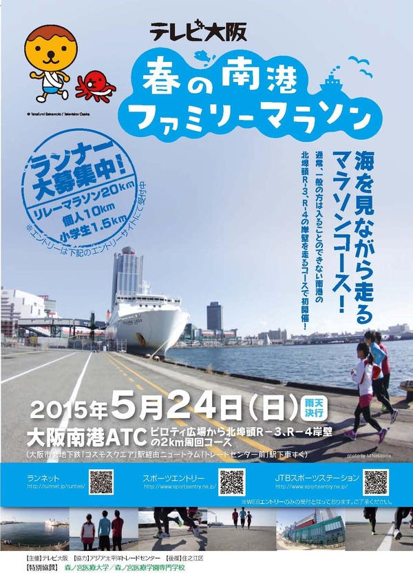 5月24日開催の「春の南港ファミリーマラソン」、参加募集締め切りは10日まで