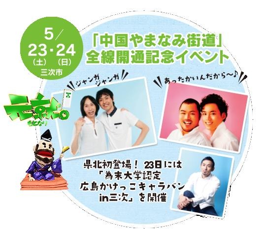 -尾道-松江をつなぐ「中国やまなみ街道」全線開通記念イベントが5月23日から2日間開催（画像＝RCC TV）