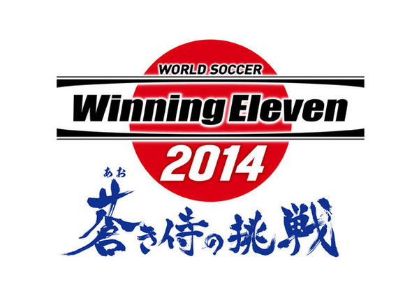 『ワールドサッカー ウイニングイレブン 2014 蒼き侍の挑戦』タイトルロゴ