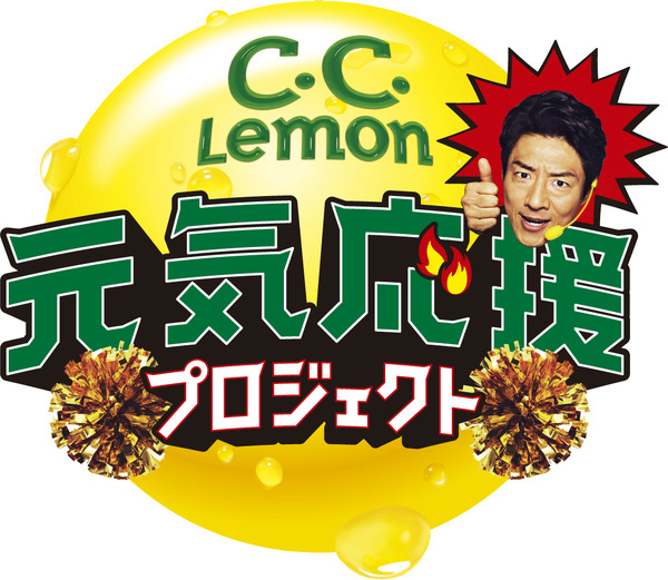 松岡修造、元気を届ける「C.C.Lemon元気応援SONG」フルver.公開