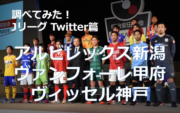 【調べてみた】J1チームのTwitterアカウントを分析！…アルビレックス新潟、ヴァンフォーレ甲府、ヴィッセル神戸