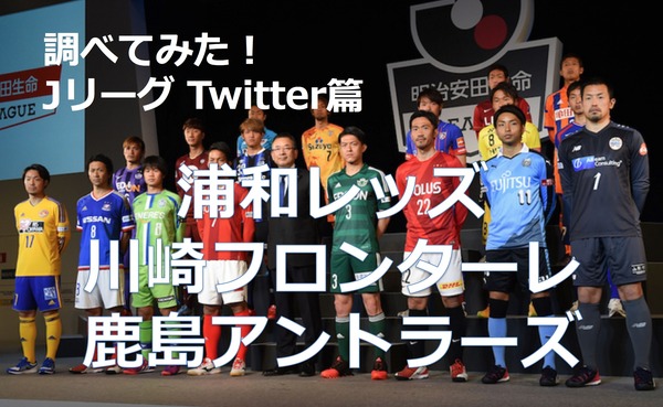 【調べてみた】J1チームのTwitterアカウントを分析！…浦和レッズ、川崎フロンターレ、鹿島アントラーズ