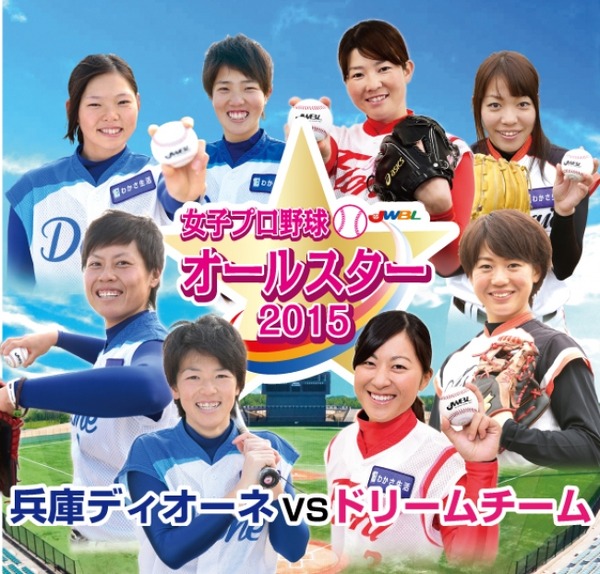 「日本女子プロ野球リーグオールスターゲーム2015」が6月に開催
