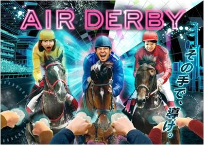 新宿を駆け抜ける体験型競馬アトラクション、動画公開…新宿DERBY GO-ROUND