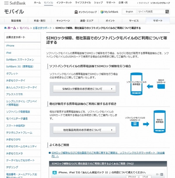 ソフトバンク「SIMロック解除」に関する解説ページ