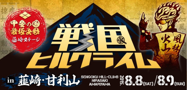 8月に「戦国ヒルクライムin韮崎・甘利山」が開催