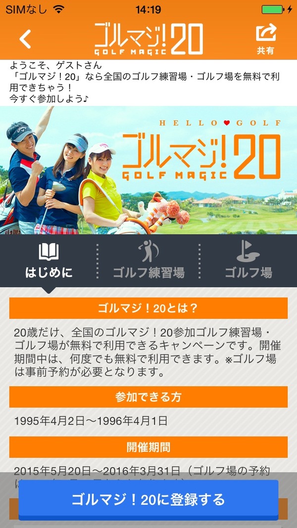 20歳はゴルフ施設が無料で利用できる！ 「ゴルマジ！20」…全国350カ所