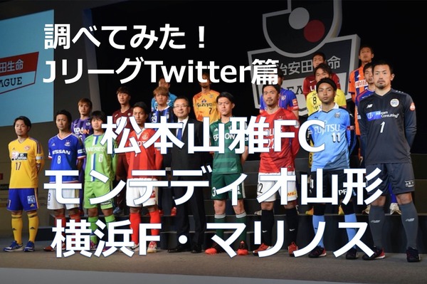 【調べてみた】J1チームのTwitterアカウントを分析！…松本山雅FC、モンテディオ山形、横浜F・マリノス