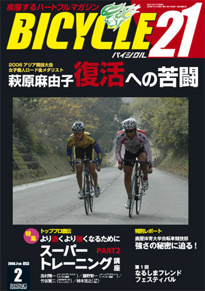 　ライジング出版の自転車雑誌「バイシクル21」2月号が1月15日に発売された。今回の特集は「2006年アジア競技大会女子ロード金メダリスト　萩原麻由子」。金メダル獲得の2日後に落車・骨折して天国から地獄へ。ようやく長いトンネルを抜けて復活の糸口をつかんだ。