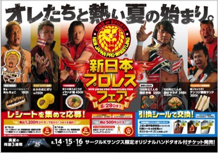 新日本プロレス×サークルKサンクス、プロレスラー監修の6アイテム登場