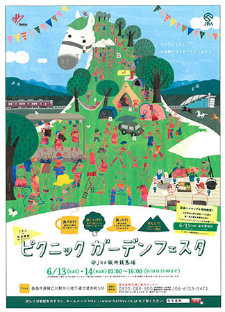 阪急電鉄とJRAがコラボ！「ピクニックガーデンフェスタ＠JRA阪神競馬場」