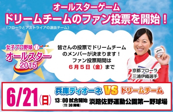 女子プロ野球「オールスターゲーム2015」…ドリームチームのメンバーを選ぶファン投票開始