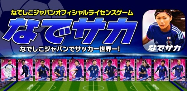 ソーシャルゲーム「なでサカ～なでしこジャパンでサッカー世界一！」配信開始…実名実写で39人の選手が登場