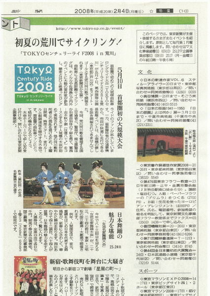 　2月4日付けの東京新聞に、首都圏で初めての大規模自転車ロングライド大会として「TOKYOセンチュリーライド2008 in荒川」を紹介する記事が掲載された。