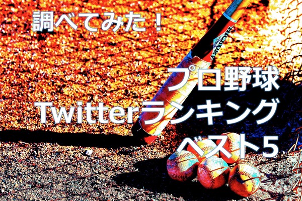 【調べてみた】プロ野球、交流戦開幕でチェック！Twitterのフォロワー数が多いチームは？