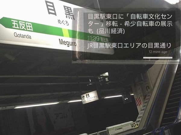 東京の目黒駅にいるときの、ニュースの自動表示