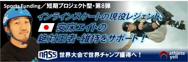 インラインスケートの世界王者・安床エイト、世界制覇へのミニスポンサー募集