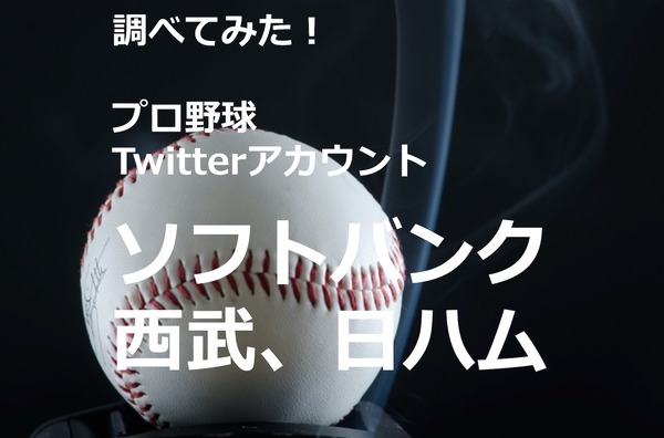 【調べてみた】プロ野球Twitterアカウントを分析！…福岡ソフトバンクホークス、西武ライオンズ、北海道日本ハムファイターズ