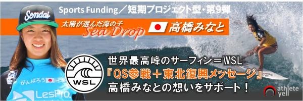 サーフィン・高橋みなと、海外シリーズ参戦をサポートするミニスポンサーを募集