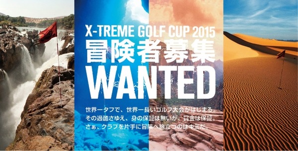 世界最大級のタフさ！既存コースを使わない4日間のゴルフ「X-TREME GOLF CUP 2015」