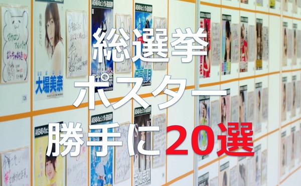 AKB48選抜総選挙ポスターを勝手に評価してみる。