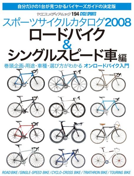 　ヤエスメディアムック194として「サイクルスポーツ・スポーツサイクルカタログ2008　ロードバイク＆シングルスピード車編」が2月20日に八重洲出版から発売された。ロードバイクを初めて買う人へのファーストステップガイドとして役立つ。1,600円