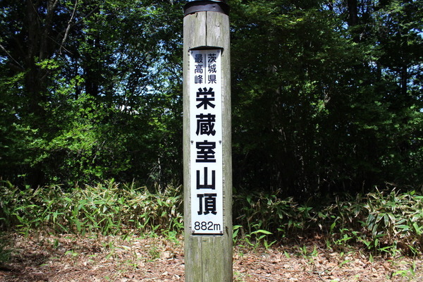 栄蔵室山頂に建てられている看板。「茨城県最高峰」の文字が目を引く。