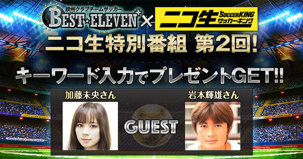 「欧州クラブチームサッカー BEST☆ELEVEN+」ニコ生で特別番組