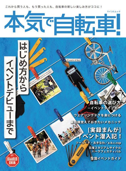 　毎日コミュニケーションズから自転車ムックの「本気で自転車！」が3月26日に発売された。著者は自転車ライターの土肥志穂。1,280円。