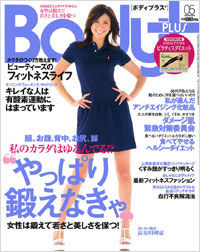 　3月22日に発売されたBody+・5月号（ボディプラス＝実業之日本社）の特集ページに、女優の北川えりが登場し、自転車ライフの楽しさを語っている。580円。
