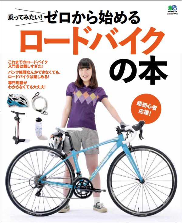 ゼロから始めるロードバイクの本は世界一やさしくてわかりやすい入門書