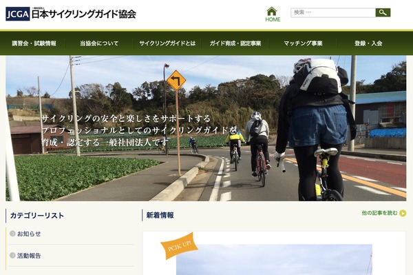 日本サイクリングガイド協会、本格始動