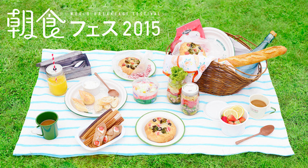 「～世界の朝ごはん～　朝食フェス2015」
